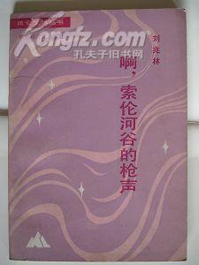 《啊，索倫河谷的槍聲》