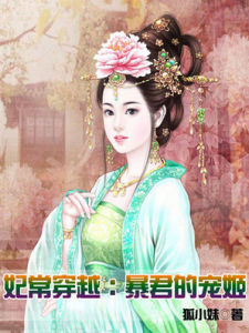 妃常穿越:暴君的寵姬 妃常穿越:暴君的寵姬