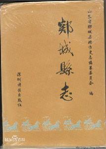 郯城縣誌 郯城縣誌