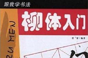 跟我學書法:柳體入門 跟我學書法:柳體入門
