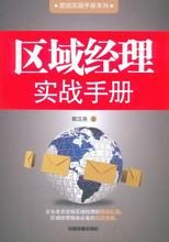 區域經理實戰手冊 區域經理實戰手冊