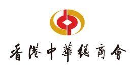 香港中華總商會 香港中華總商會