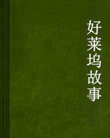好萊塢故事 好萊塢故事
