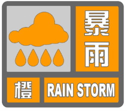 （圖）暴雨橙色預警信號 