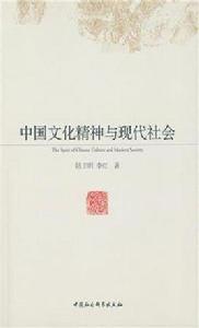 中國文化精神與現代社會 中國文化精神與現代社會