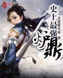 史上最強爐鼎 史上最強爐鼎