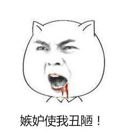 嫉妒使我醜陋 嫉妒使我醜陋