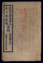 《太上感應篇合刊》