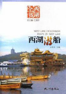 西湖遊船 西湖遊船