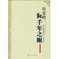 歷史的千年之眼 歷史的千年之眼