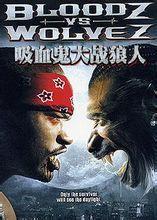 吸血鬼大戰狼人 吸血鬼大戰狼人
