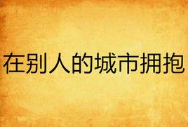 在別人的城市擁抱 在別人的城市擁抱