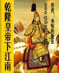 乾隆皇帝下江南 乾隆皇帝下江南