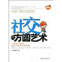 社交的方圓藝術 社交的方圓藝術