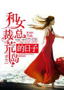 和女總裁荒島求生的日子 和女總裁荒島求生的日子