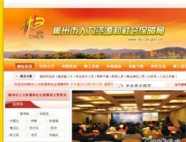 郴州市人力資源和社會保障局 郴州市人力資源和社會保障局
