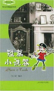 短篇小說卷 短篇小說卷