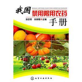 我國禁用限用農藥手冊 我國禁用限用農藥手冊