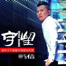 守望[韓信演唱的歌曲]