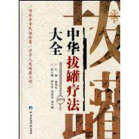 中華拔罐療法大全 中華拔罐療法大全