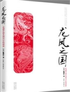 《龍鳳之國》 《龍鳳之國》