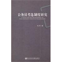 公務員考選制度研究