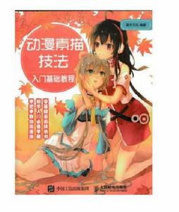 動漫素描技法入門基礎教程 動漫素描技法入門基礎教程