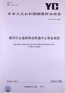 菸草行業捲菸物流配送中心作業規範 菸草行業捲菸物流配送中心作業規範