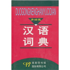 多功能漢語詞典 多功能漢語詞典