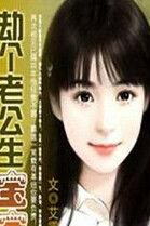 霸道總裁:劫個老公生寶寶 霸道總裁:劫個老公生寶寶