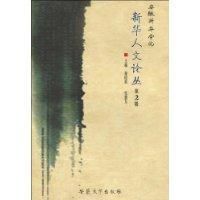 新華人文論叢 新華人文論叢
