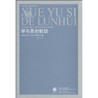 學與思的輪迴 學與思的輪迴