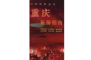 重慶旅遊指南 重慶旅遊指南