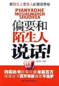 偏要和陌生人說話 偏要和陌生人說話