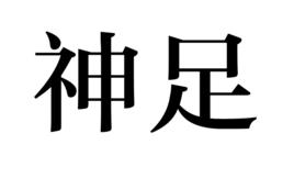 神足 神足
