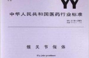 髖關節假體 髖關節假體