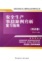 安全生產事故案例分析複習指南