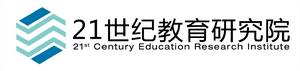 21世紀教育研究院 21世紀教育研究院