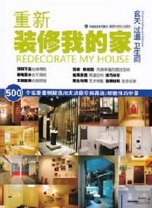 重新裝修我的家:玄關過道·衛生間 重新裝修我的家:玄關過道·衛生間