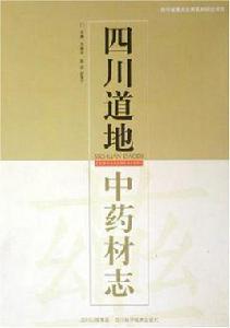 四川道地中藥材志 四川道地中藥材志