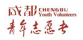 成都青年志願者協會 成都青年志願者協會
