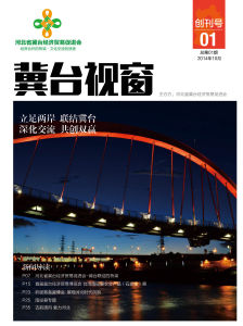 《冀台視窗》創刊刊物