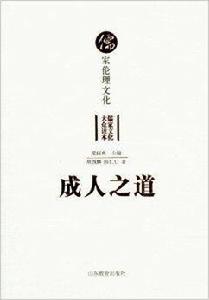 成人之道:儒家倫理文化 成人之道:儒家倫理文化