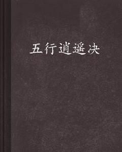 五行逍遙決 五行逍遙決