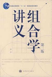 組合學講義第二版