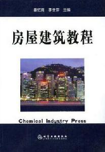 房屋建築教程 房屋建築教程