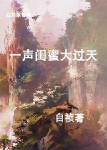 一聲閨蜜大過天 一聲閨蜜大過天