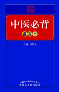中醫必背藍寶書 中醫必背藍寶書