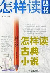 怎樣讀古典小說（高中卷）