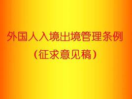 外國人入境出境管理 外國人入境出境管理
